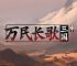 2025《万民长歌：三国》：网易的“单机梦”要跑出来了？