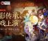 灯影传承，狼人杀×蓆棚斋皮影联动即将登场