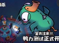《鹅鸭杀》手游“鸭力”首测正式开启，版号落地引爆推理狂欢！