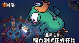 《鹅鸭杀》手游“鸭力”首测正式开启，版号落地引爆推理狂欢！