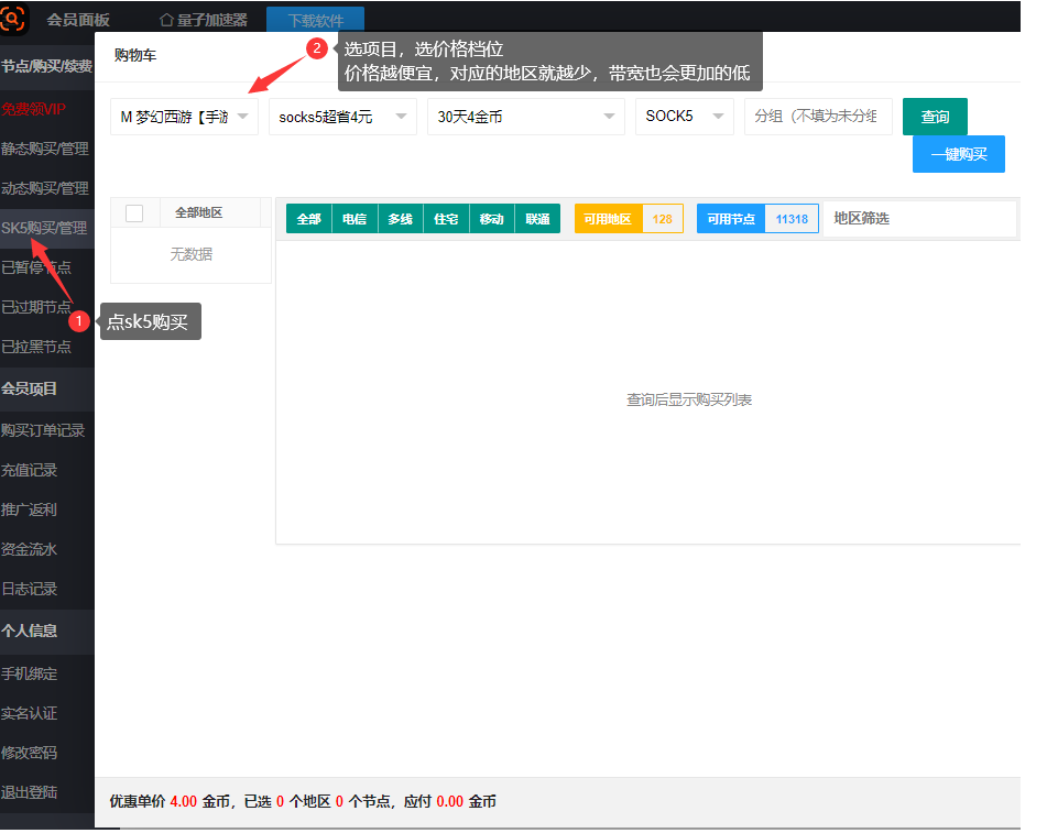 量子SK5-代理购买使用教程