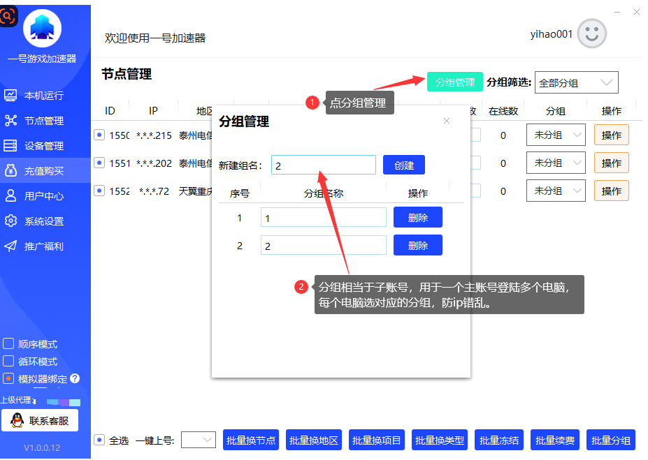 一号加速器-分组设置教程