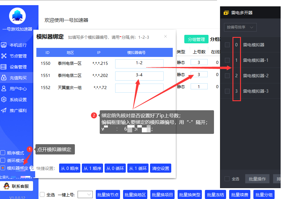 一号加速器-绑定模拟器教程