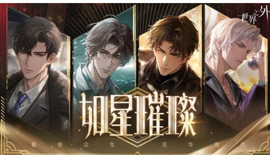 《世界之外》娱乐圈主题版本「如星璀璨」正式上线！