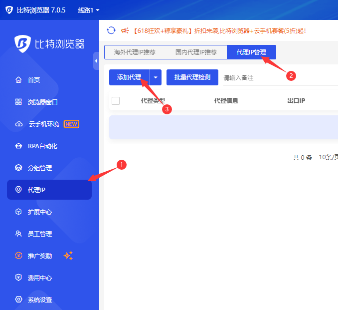 比特浏览器添加代理界面