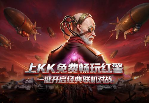 告别Win10不兼容！KK平台《红警2》专区明日上线：一键联机，爷青回！
