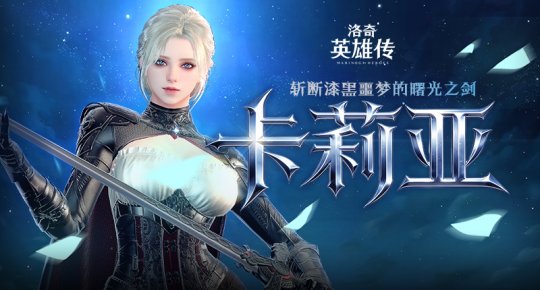 动作天花板再添猛将！《洛奇英雄传》新角色“卡莉亚”今日参战，海量春节福利同步解锁