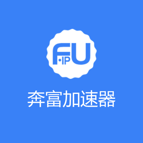 奔富加速器注册入口｜一键获取代理 IP 服务