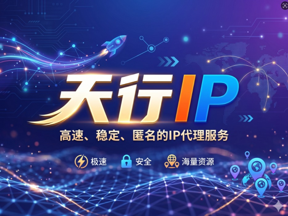 天行IP怎么选？长效静态与家庭住宅IP节点防封选购指南（一表读懂）