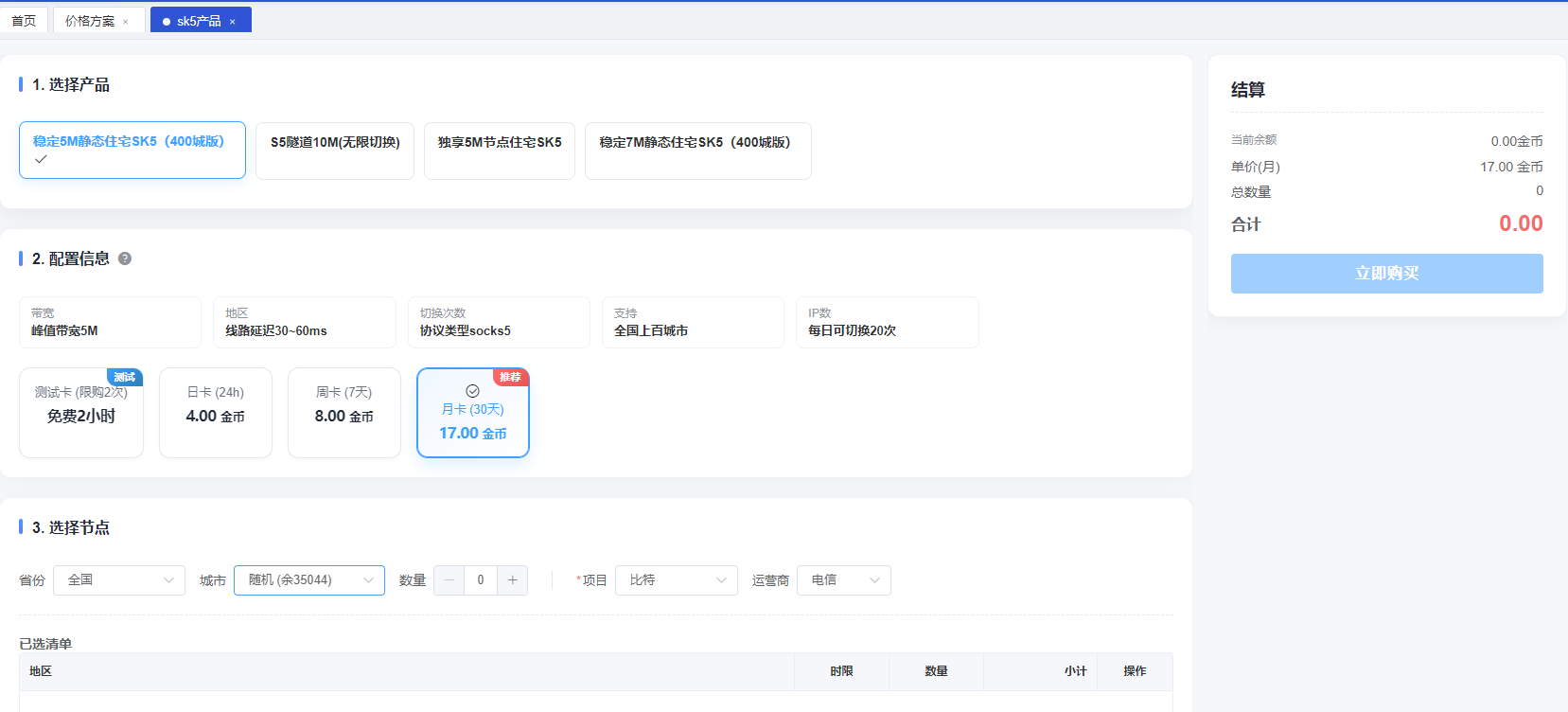酷熊IP静态代理购买页面操作截图