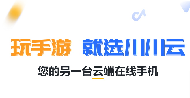 川川云手机全新上线：24小时离线挂机与群控防封神器