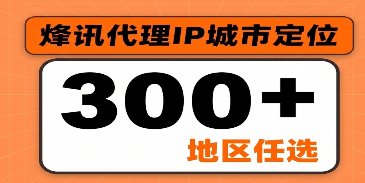 2026 国内住宅代理 IP 口碑排行榜：烽讯 IP 以 93.4% 满意度、82% 复购率登顶
